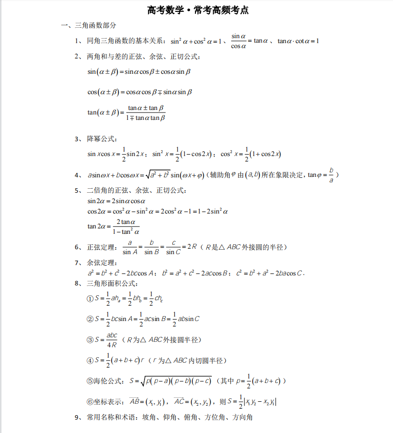 2021高考数学100个常考高频考点(黄金版)家长转给孩子