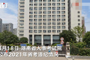 湖南省考83人作弊被通报, 网友看完不谈定了