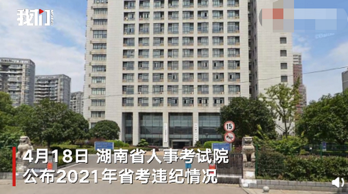 湖南省考83人作弊被通报, 网友看完不谈定了