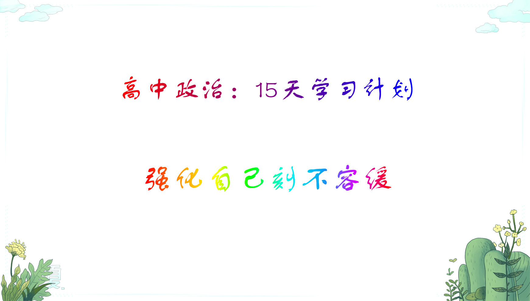 高中政治: 政治成绩不太好? 15天学习计划已备好, 一起跟着走吧