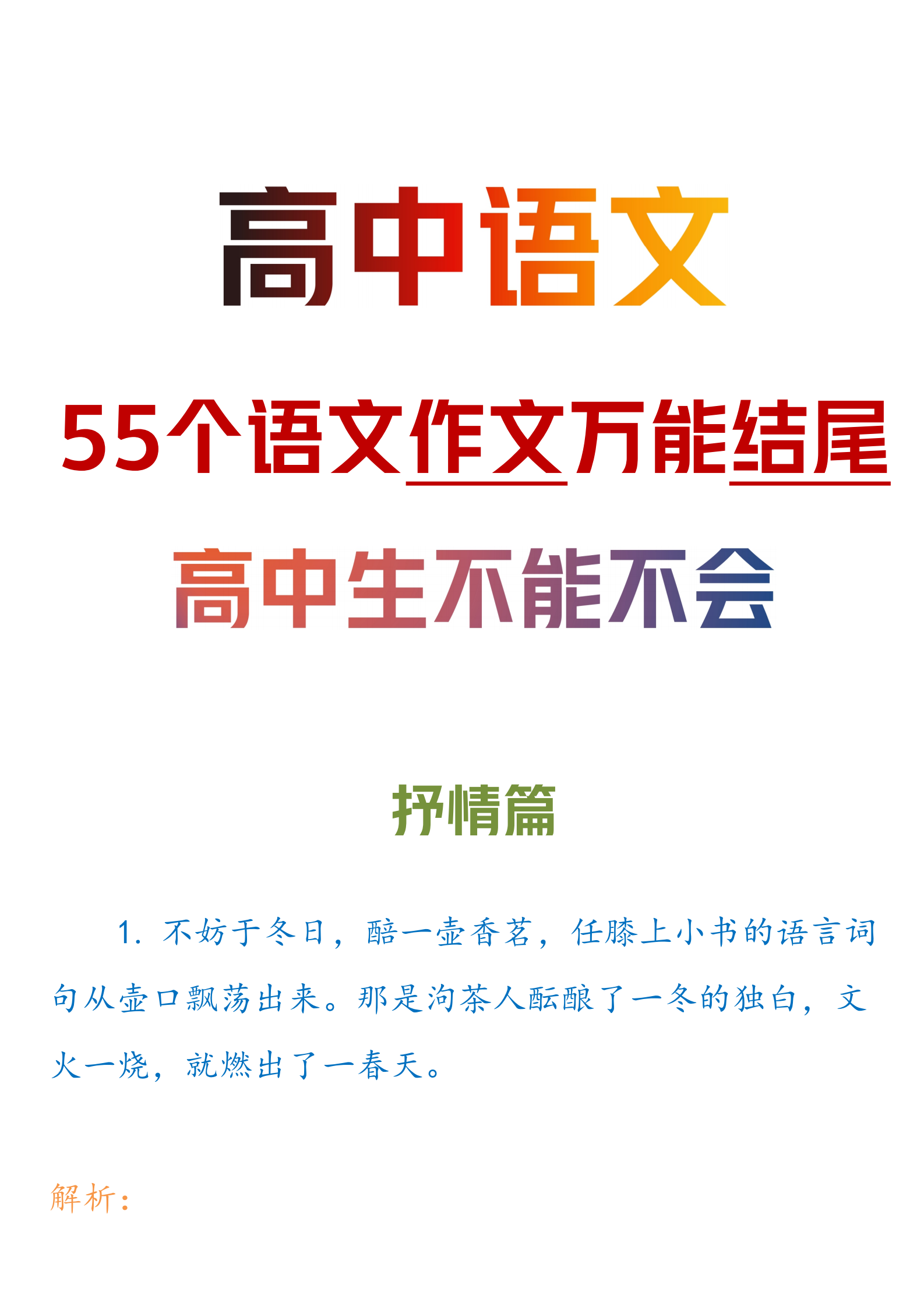 
语文: 55个作文【黄金万能】结尾丨高考白嫖的分数必须收!