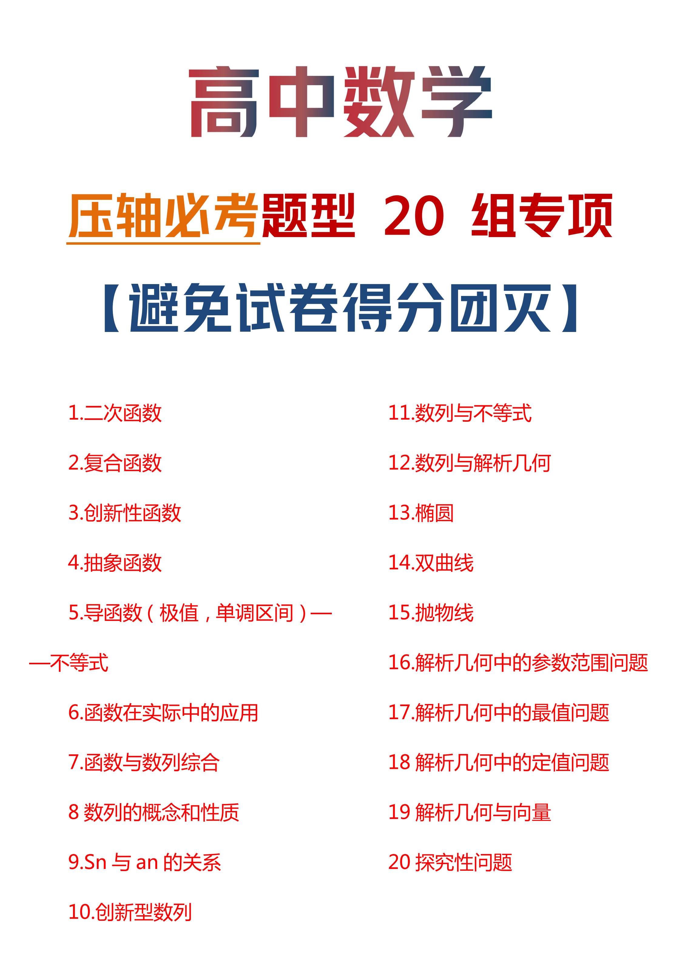 高中数学: 压轴必考题型20组专项【避免试卷得分团灭】衡中亲测!