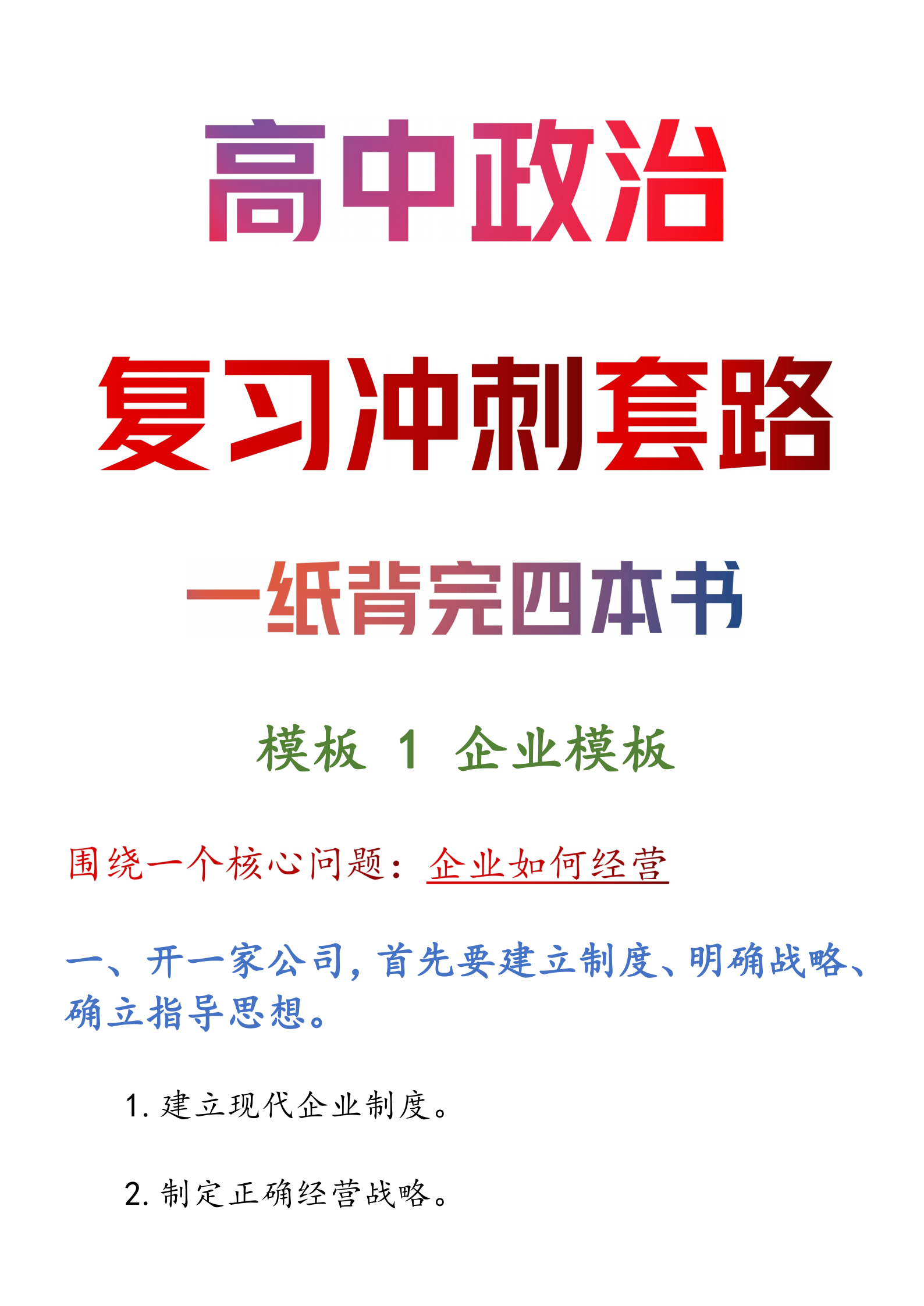 高中政治【复习冲刺套路】一纸背完四本书丨出题套路已摸清!