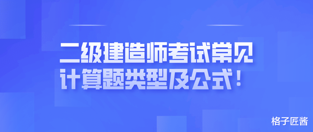 二级建造师考试常见计算题类型及公式!