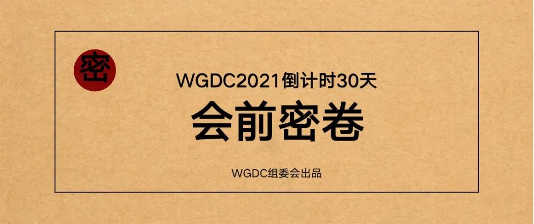 WGDC2021倒计时30天, 会前测试卷