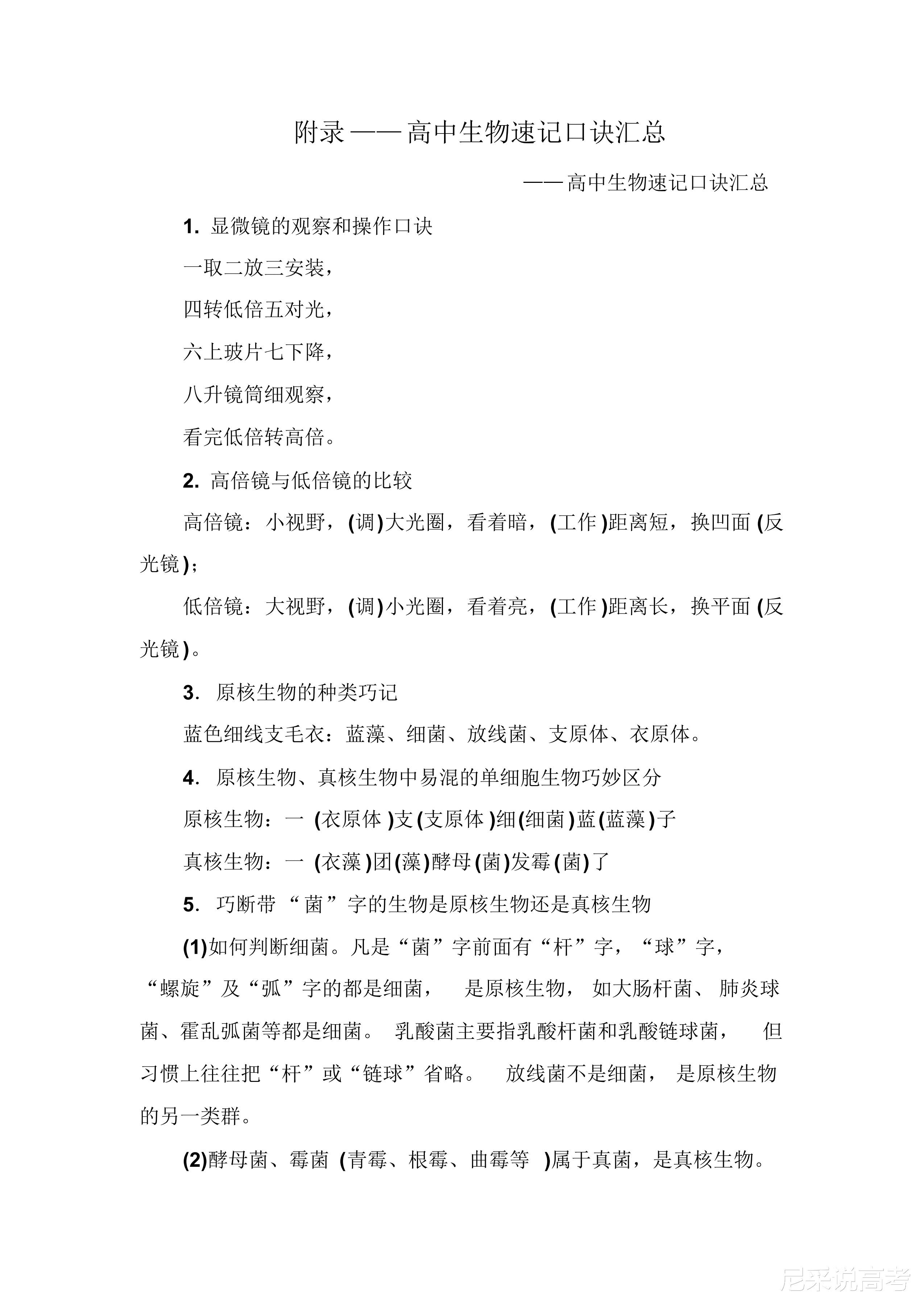 不会背
生物知识点的同学看过来, 一套完整口诀, 给你洪荒之力