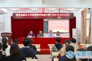 漳州高新区举办首届教师教学技能大赛
