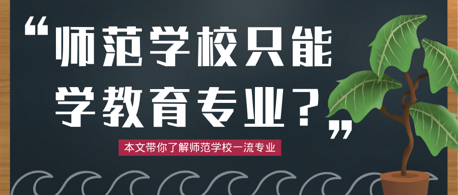 谁说师范类院校只能学教育类专业? 师范类院校还有这些一流专业!