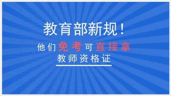 毕业就有教师证? 不用参加教师资格考试, 这四所学校做到了!