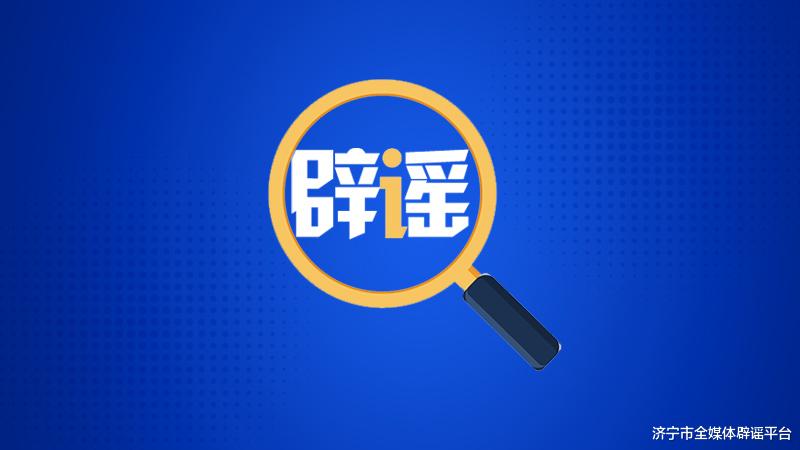 网传“济宁第十七中学发生校园欺凌事件”系不实信息 涉事学校已回应