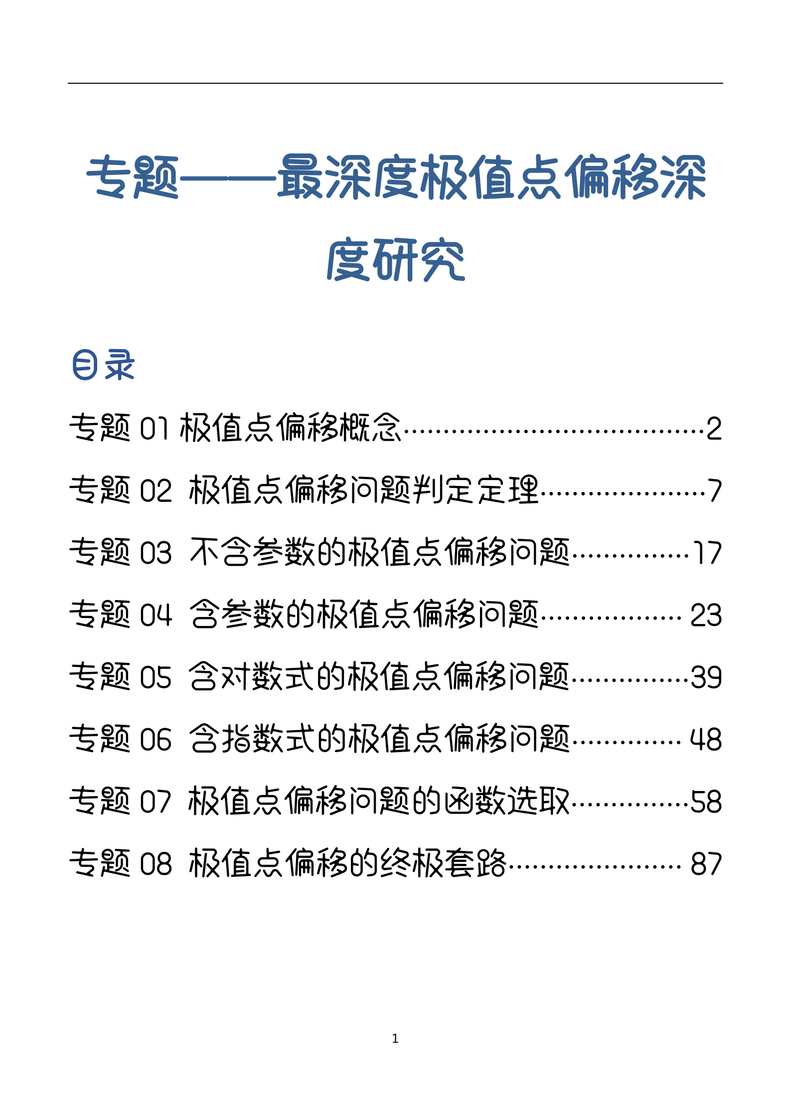 史上最深度的研究: 极值点偏移, 决胜高考!