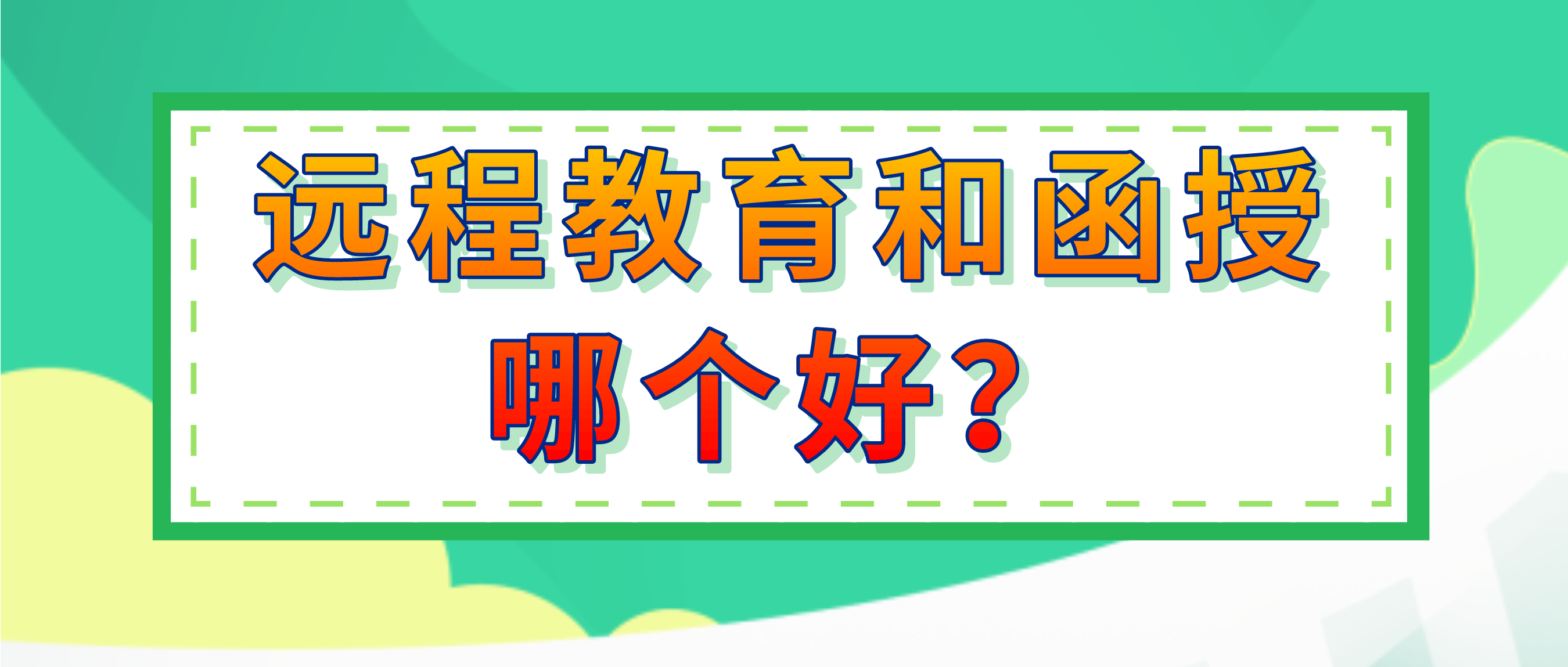 成人高考和远程教育的详细对比解析, 远程教育和函授哪个好?