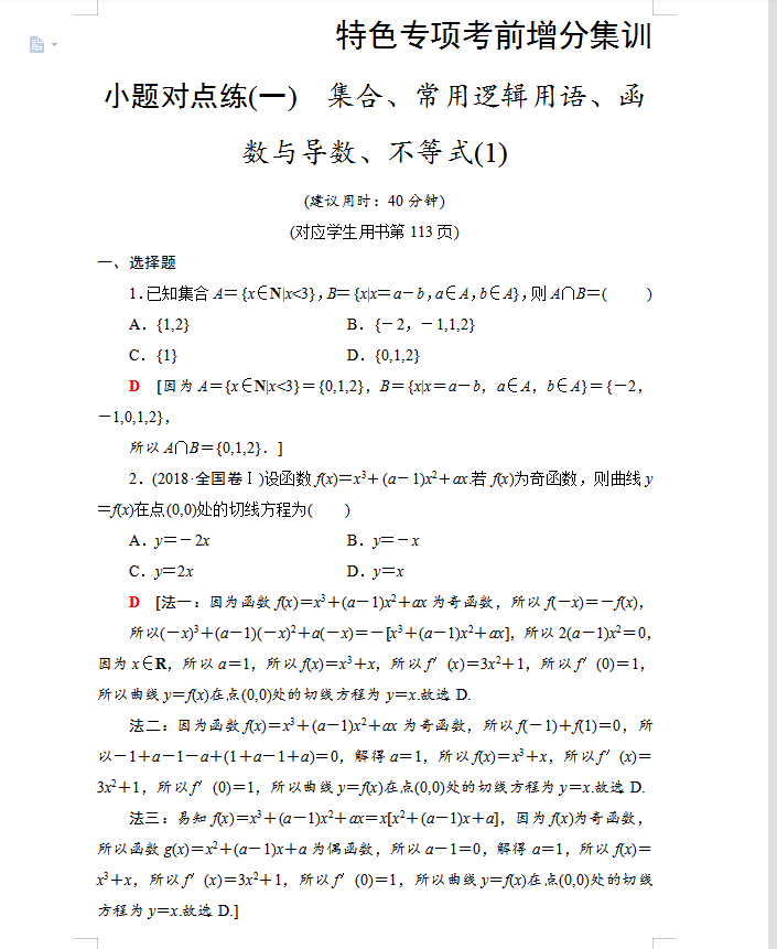 2021高考理科数学一本培养优选练: 小题对点练10套(详细解析)