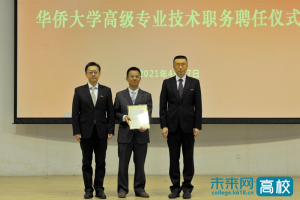 华侨大学举行高级专业技术职务聘任仪式