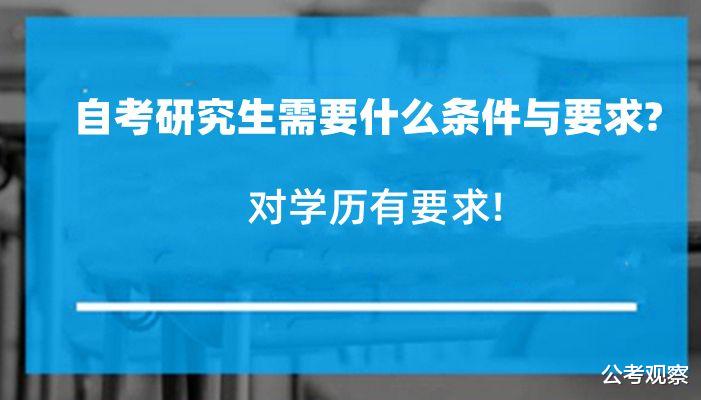 自考研究生 对学历有要求不? 对年龄有限制没?