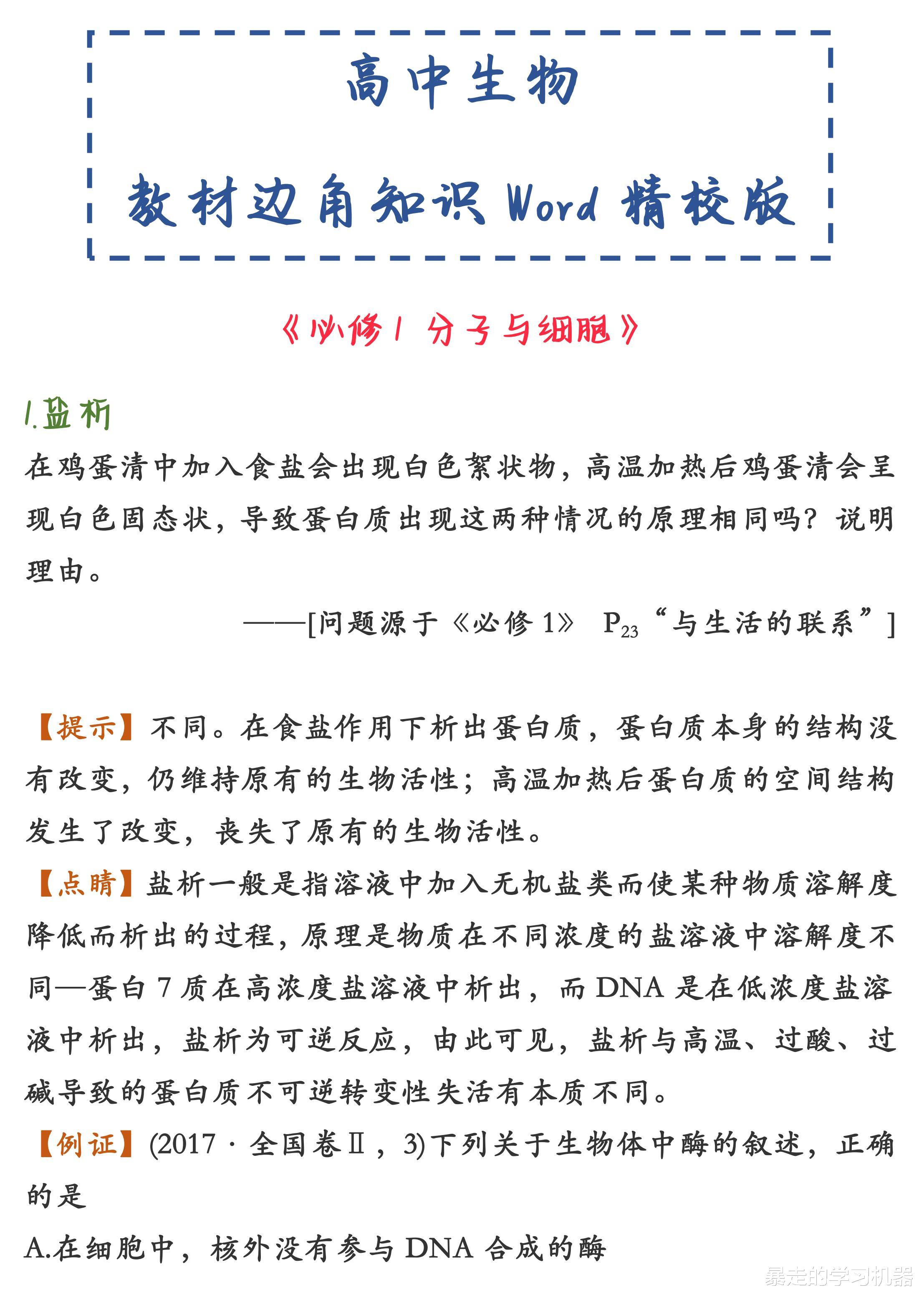 高考百日冲刺! 
生物教材边角知识(word精校版), 抓住考点漏洞!