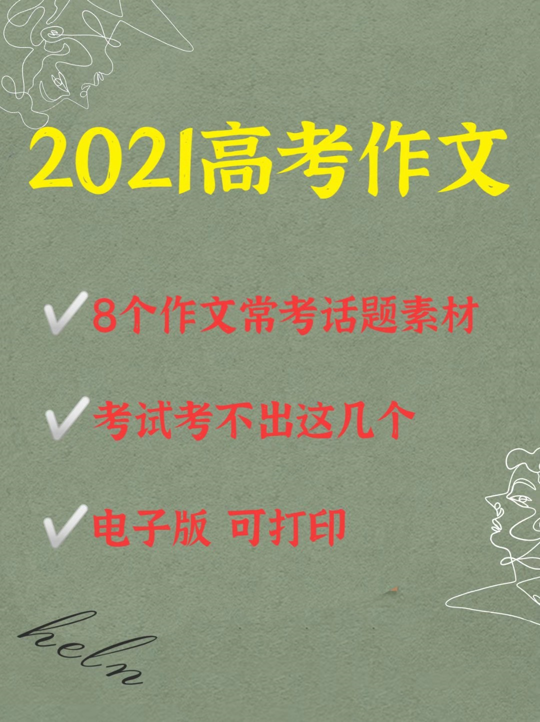 2021高考作文: 8个作文常考话题素材, 考试考不出这几个!