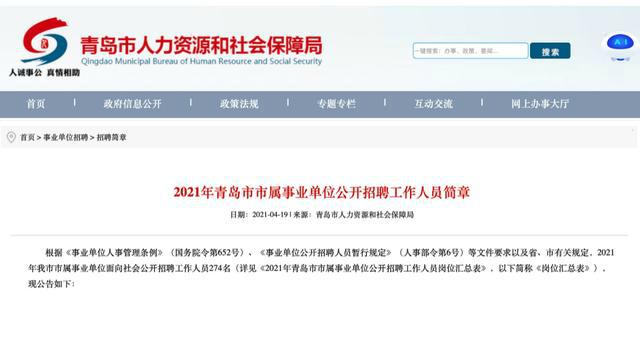 青岛2021事业单位招考报名网址 青岛事业单位招考笔试时间