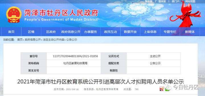 2021年牡丹区教育系统高层次人才拟聘用人员名单公示