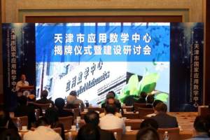 天津市国家应用数学中心揭牌