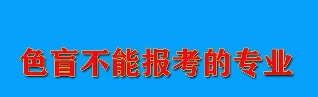 色盲高考不能报哪些专业? 受影响最大的是美术生, 志愿填报需谨慎