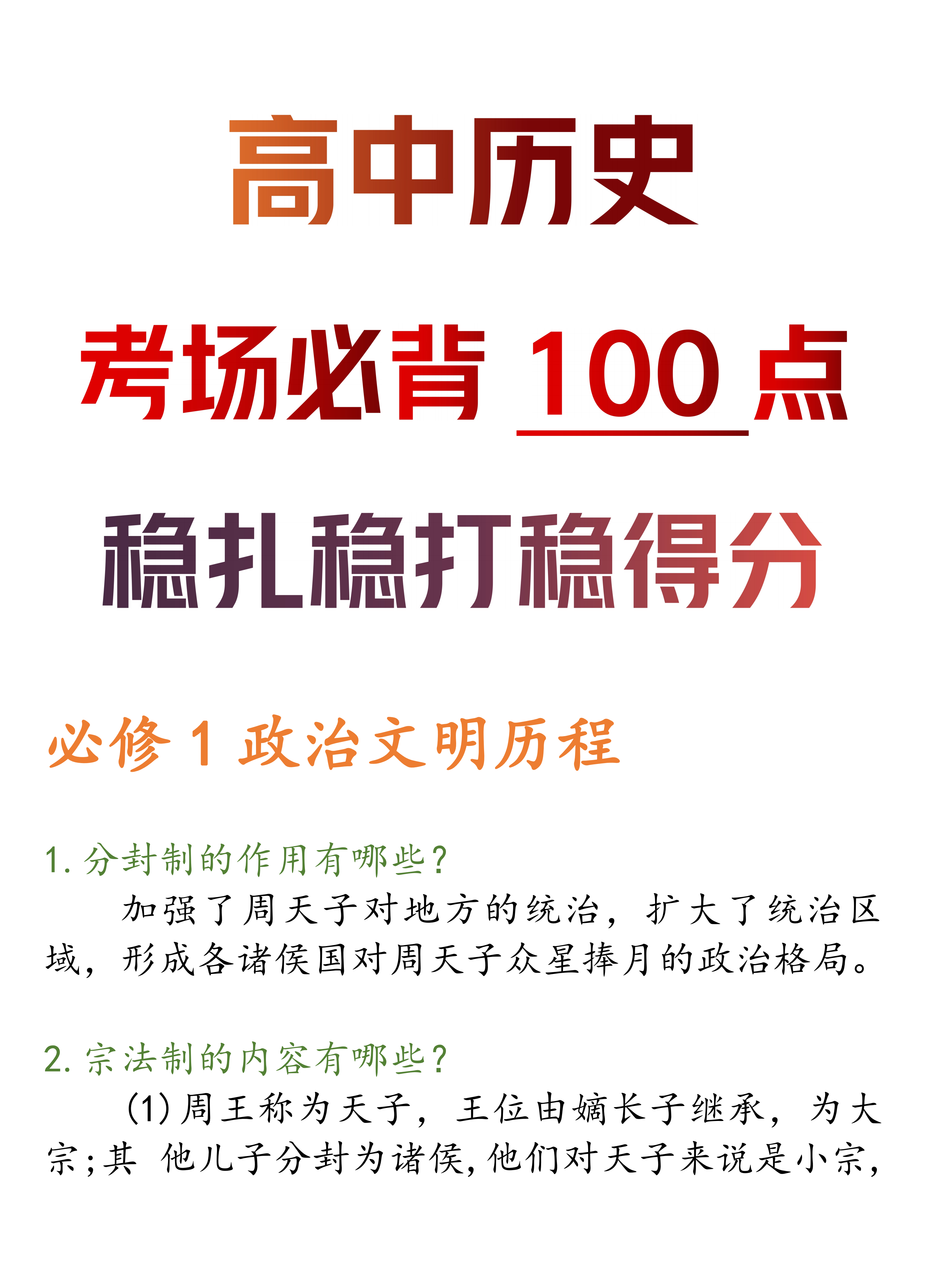 高中历史: 考场必背100点丨稳扎稳打稳得分(必修1-必修3)