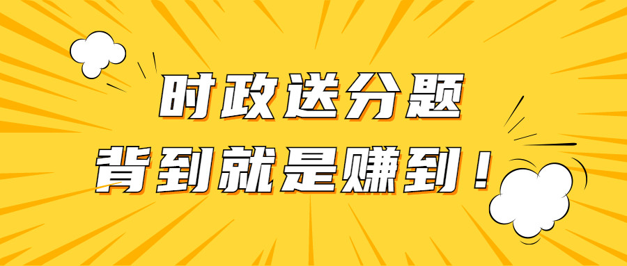 时政送分题, 背到就是赚到!