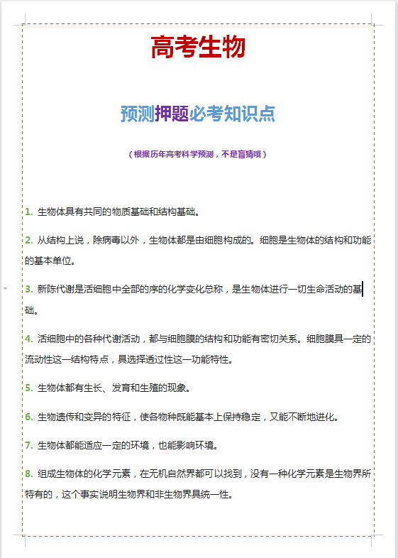 高考生物, 预测押题必考知识点(根据历年高考科学预测, 不是盲猜哦)