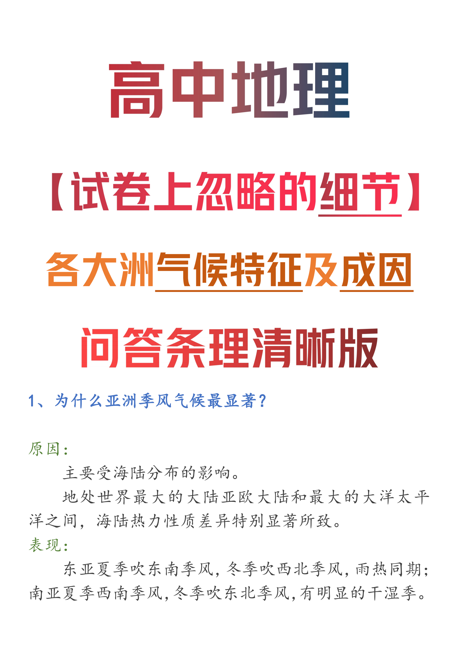 高中地理: 【试卷上忽略的细节】各大洲气候特征及成因丨问答条理清晰版!