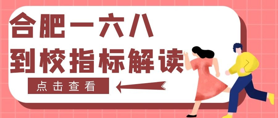 合肥中考一、六、八到校指标解读