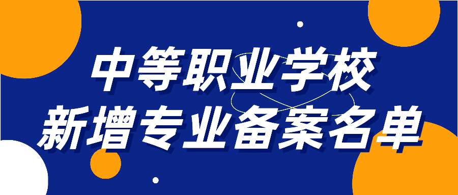 北京市21所中等职业学校新增39个专业