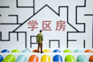 上海高中招生新政满月: 部分房东调价, 有学区房降80万仍未卖出