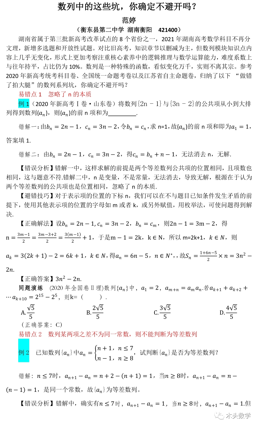 范婷《数列中的这些坑, 你确定不避开吗? 》