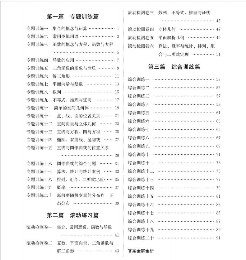 一份资料用遍高三: 2021高考理数小题训练(详细解析)转给孩子