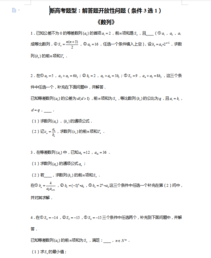 新高考题型: 高考数学数列开放性问题秒杀解析(详细试题解析)