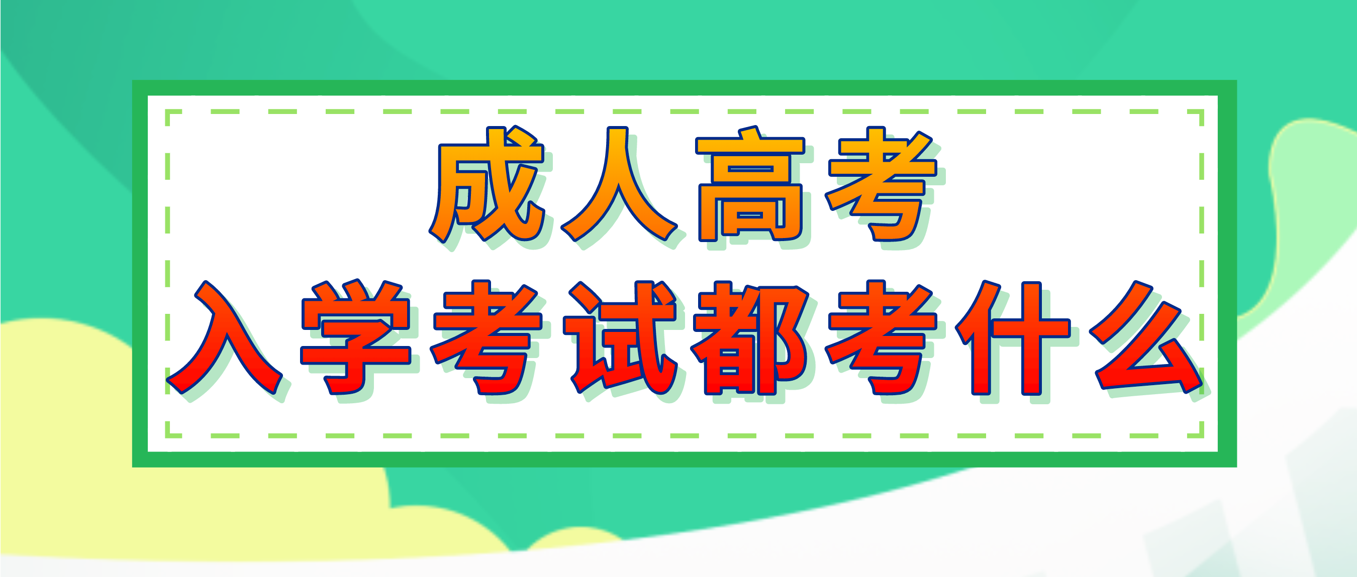 成人高考入学考试都考什么, 成考难吗?