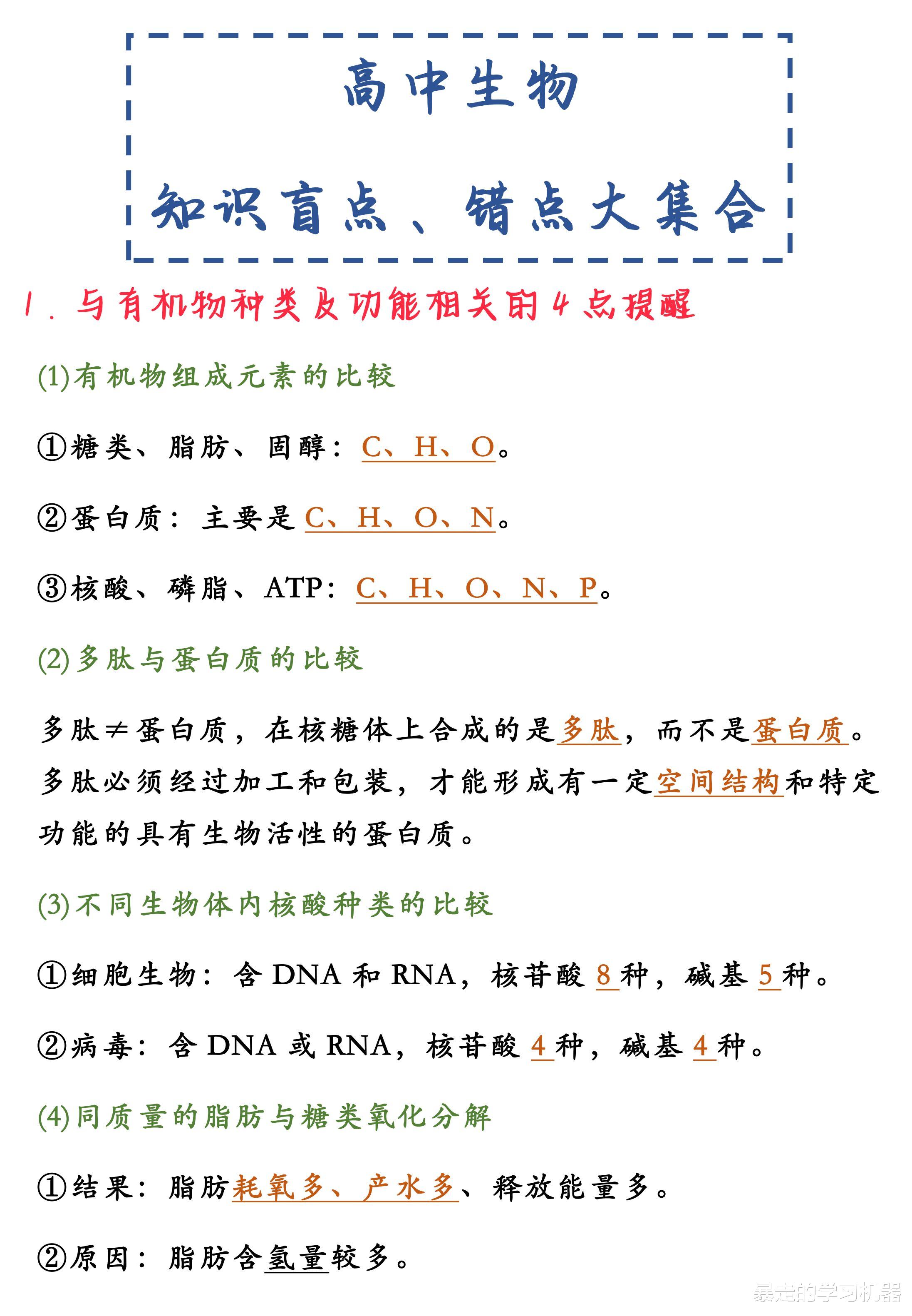 做题易丢分? 高中生物知识点盲点、错点大集合, 一文概括, 高考轻松拿高分!