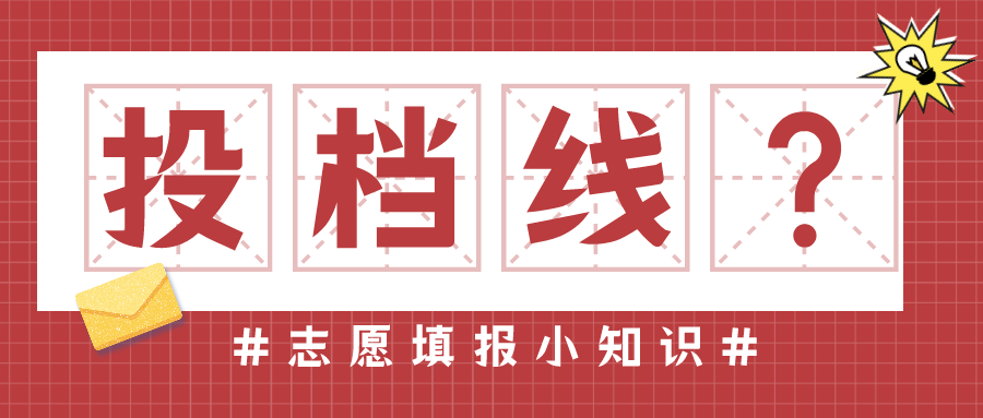 2021考生: 投档线等于录取线吗? 搞不清楚她们的关系吃大亏