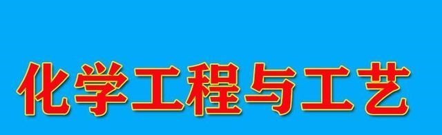 化学工程与工艺是冷门专业吗? 从录取事实出发, 它并不那么“冷”