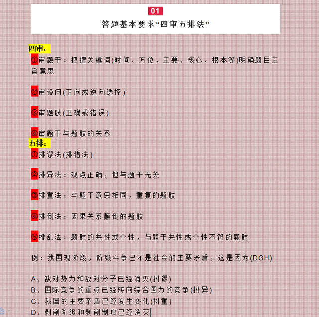 2021高考政治【选择题高分答题技巧】四审五排法