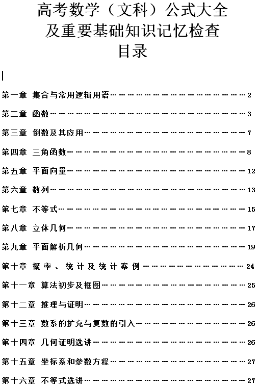 高考数学: (文理通用)常用公式, 涨分的正确打开方式, 没弄懂这些公式, 考试很难得分!