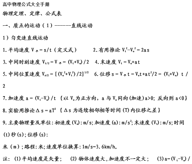 高中物理: 公式定理大全, 高考理科生一直寻找的物理公式, 有这份资料就够了