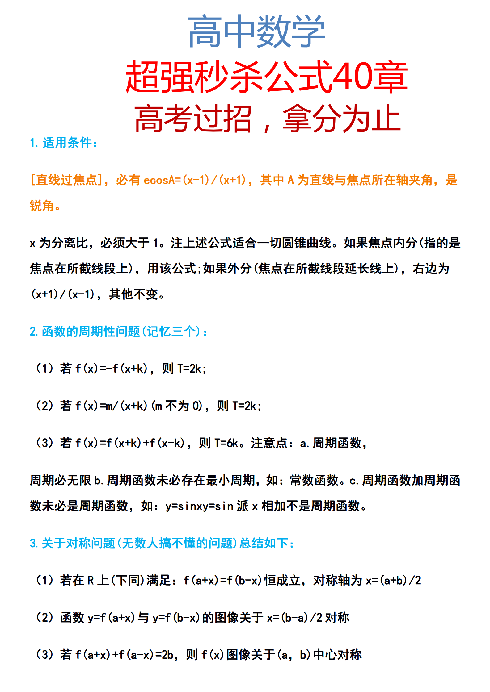 高中数学: 超强秒杀公式40章丨超速解题【高考过招, 拿分为止】