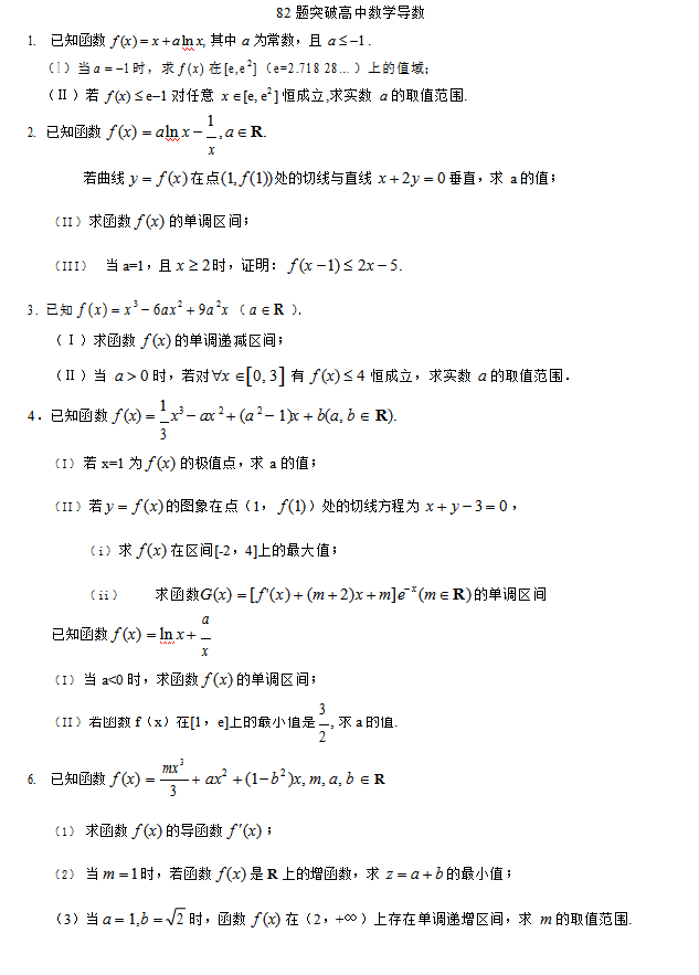 
数学: 2021年高考导数押题大全! 高考状元都在看!