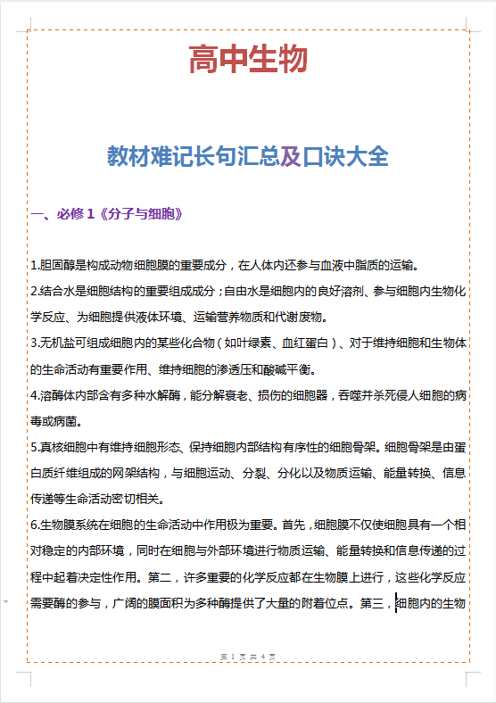 高中生物, 教材难记长句汇总及口诀大全, 背下来你的生物真的没问题了