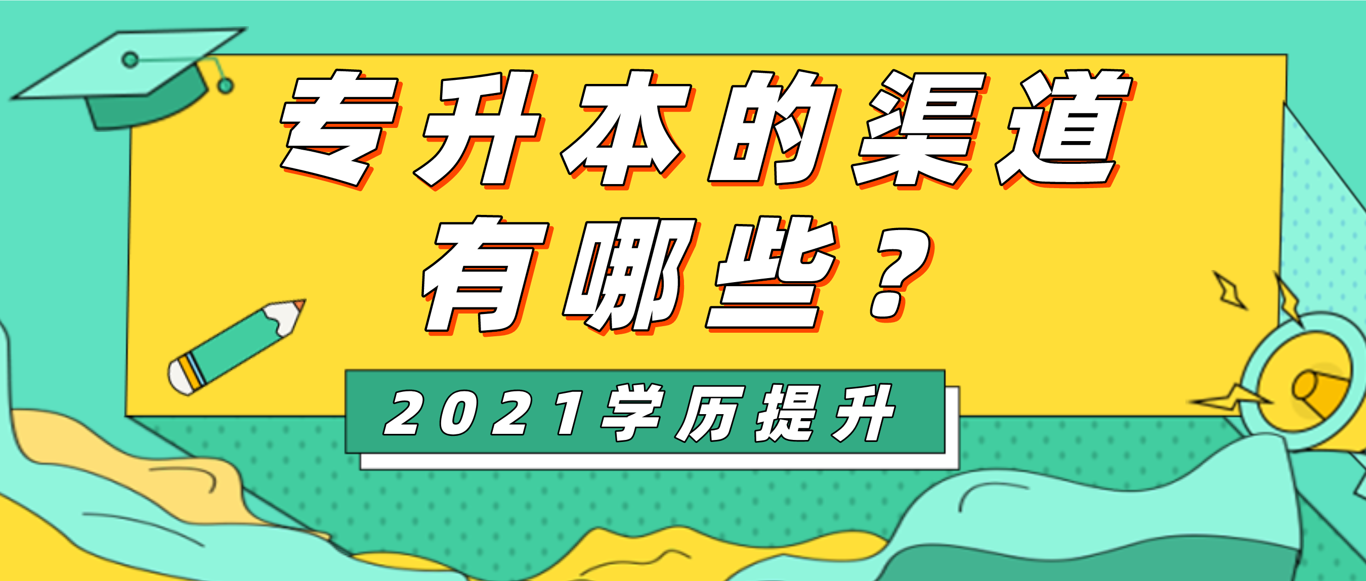 专科学历升本科的渠道有哪些?