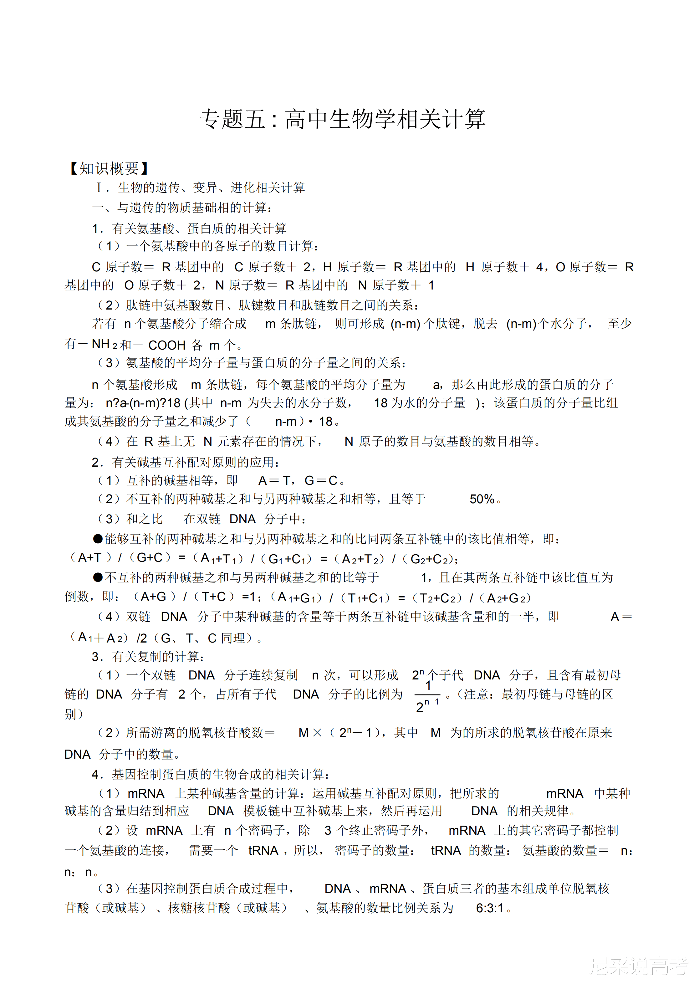 高中生物计算题解题策略分析, 方法技巧全总结, 不怕你学不会