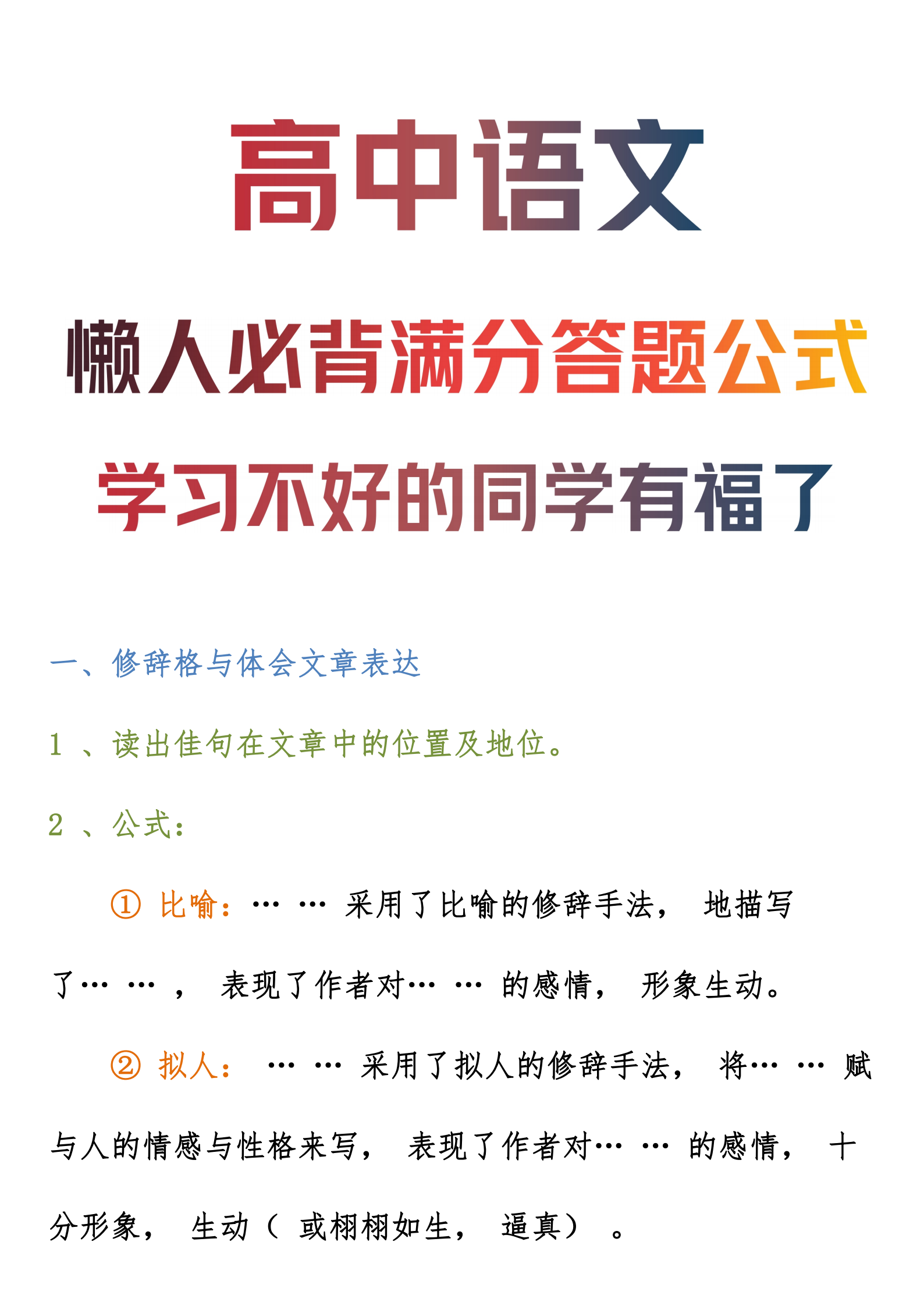 高中语文: 懒人必背满分答题公式丨学习不好的同学有福啦!