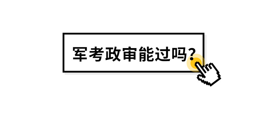 哪些情况军考政审不过关?