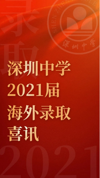 喜讯! 82名深中学子被美国USNEWS排名前50综合大学和文理学院录取